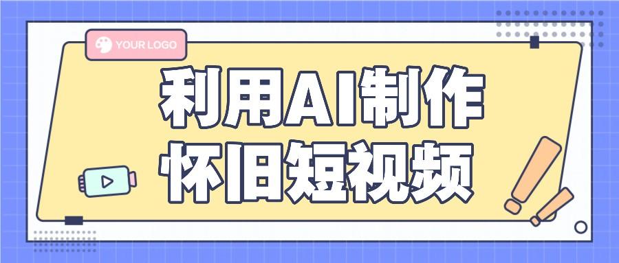 利用AI制作怀旧短视频，AI老照片变视频，适合新手小白，一单50+-小艾网创