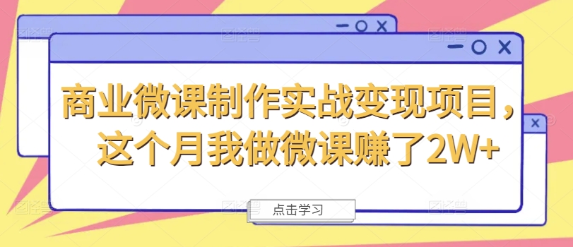 商业微课制作实战变现项目，这个月我做微课赚了2W+-小艾网创