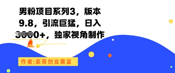 男粉项目系列3，版本9.8，引流巨猛，日入1k+，独家视角制作-小艾网创