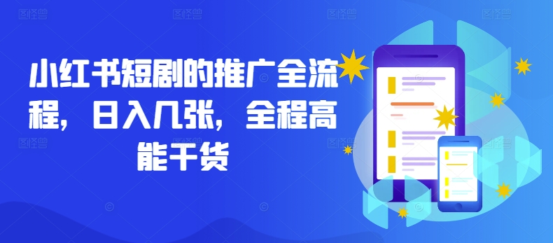 小红书短剧的推广全流程，日入几张，全程高能干货-小艾网创