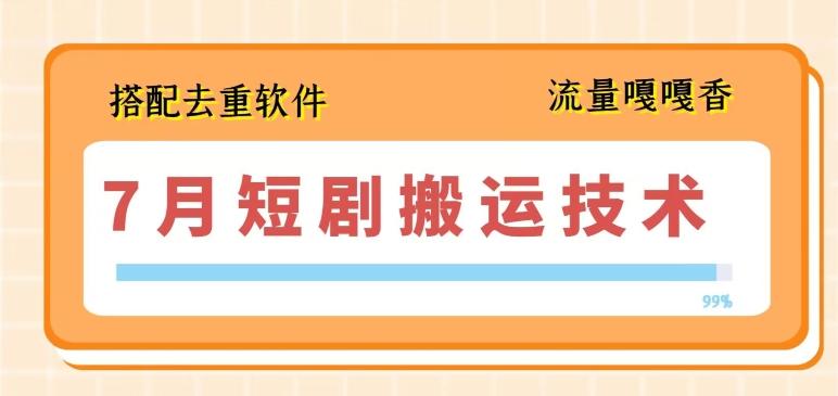 7月最新短剧搬运技术，搭配去重软件操作-小艾网创