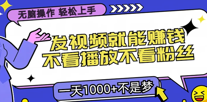 无脑操作，只要发视频就能赚钱？不看播放不看粉丝，小白轻松上手，一天…-小艾网创