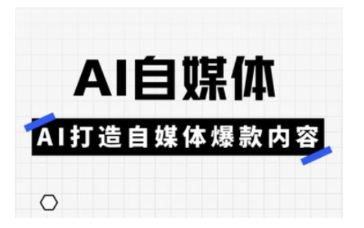 Ai自媒体实操课，AI打造自媒体爆款内容-小艾网创