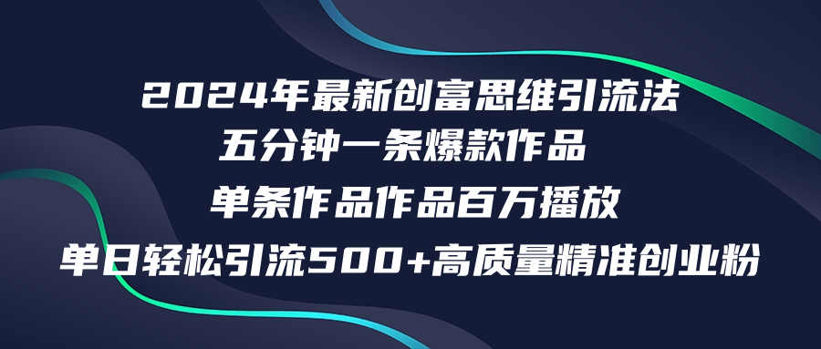 2024年最新创富思维日引流500+精准高质量创业粉，五分钟一条百万播放量…-小艾网创