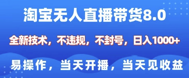 淘宝无人直播带货8.0，全新技术，不违规，不封号，纯小白易操作，当天开播，当天见收益，日入多张-小艾网创