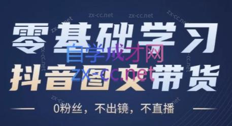 刘不落·图文带货0-1实操课-小艾网创