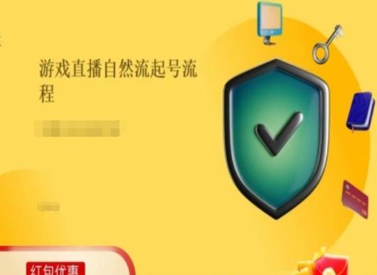游戏直播自然流起号稳号的原理和实操，游戏直播自然流起号流程-小艾网创