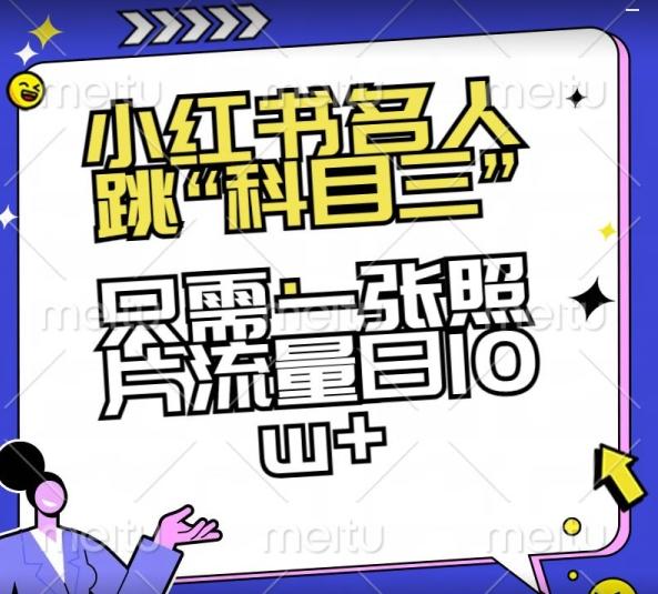 小红书名人跳“科目三”，只需一张照片流量日10w+【揭秘】-小艾网创
