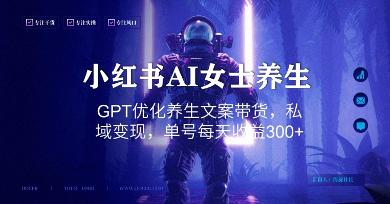 小红书AI女士养生，GPT优化养生文案带货，私域变现，单号每天收益300+【揭秘】-小艾网创
