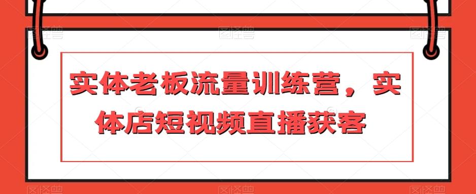 实体老板流量训练营，实体店短视频直播获客-小艾网创