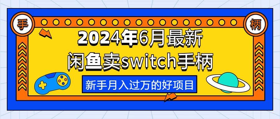 2024年6月最新闲鱼卖switch游戏手柄，新手月入过万的第一个好项目-小艾网创