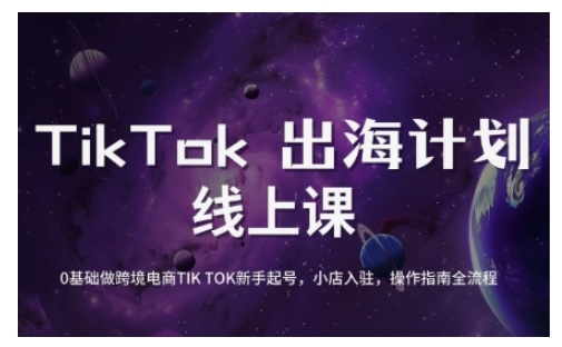 TikTok跨境电商新手起号与运营全攻略，0基础做跨境电商TIKTOK新手起号，小店入驻，操作指南全流程-小艾网创