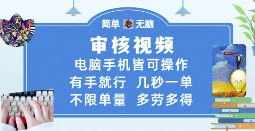 审核视频，电脑手机皆可操作，有手就行，几秒一单，不限单量，多劳多得【揭秘】-小艾网创