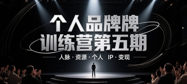 个人品牌训练营第五期，人脉·资源·个人IP·变现-小艾网创