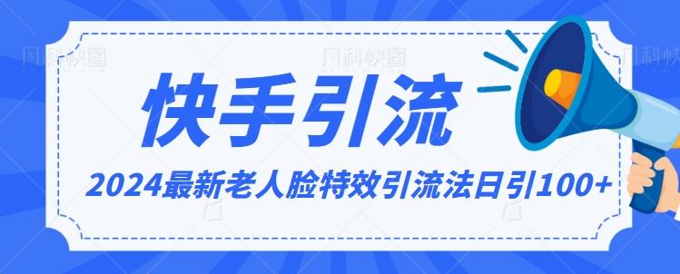 2024全网最新讲解老人脸特效引流方法，日引流100+，制作简单，保姆级教程【揭秘】-小艾网创
