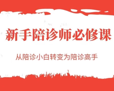 新手陪诊师必修课，从陪诊小白转变为陪诊高手-小艾网创