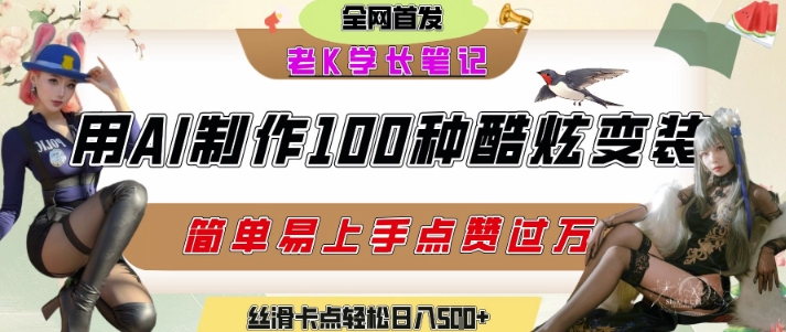如何利用AI工具制作酷炫丝滑变装发布短视频平台流量爆炸，轻松日入5张+-小艾网创