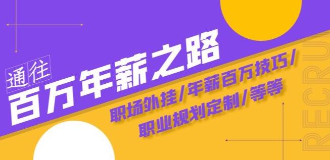 通往百万年薪之路·陪跑训练营：职场外挂/年薪百万技巧/职业规划定制/等等-小艾网创