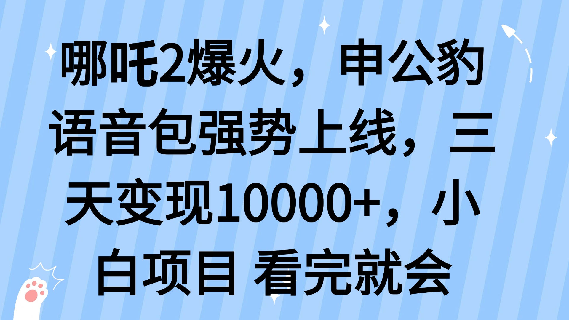 哪吒2爆火，利用这波热度，申公豹语音包强势上线，三天变现10…-小艾网创