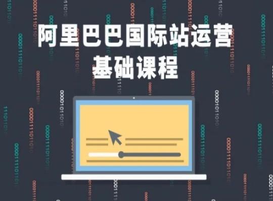 阿里巴巴国际站课程，阿里巴巴国际站运营基础课程-小艾网创