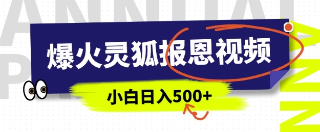 AI爆火的灵狐报恩视频，中老年人的流量密码，5分钟一条原创视频，操作简单易上手，日入多张-小艾网创