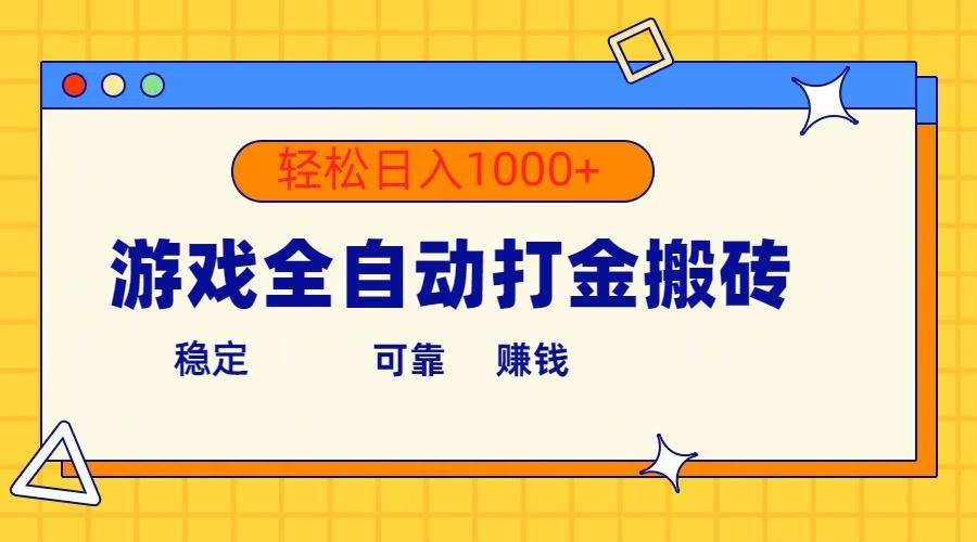 游戏全自动打金搬砖，单号收益300+ 轻松日入1000+-小艾网创