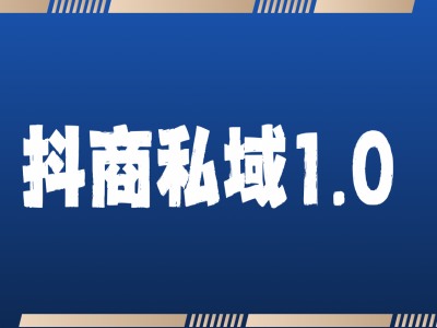 抖商服务私域1.0，抖音引流获客详细教学-小艾网创