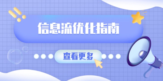 信息流优化指南，7大文案撰写套路，提高点击率，素材库积累方法-小艾网创