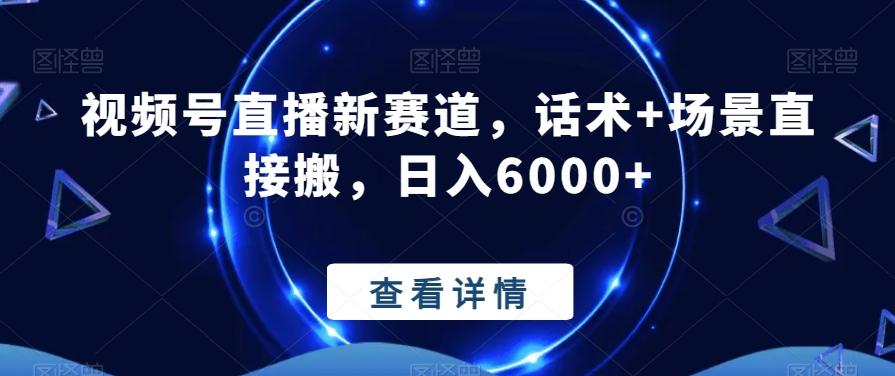 视频号直播新赛道，话术+场景直接搬，日入6000+-小艾网创