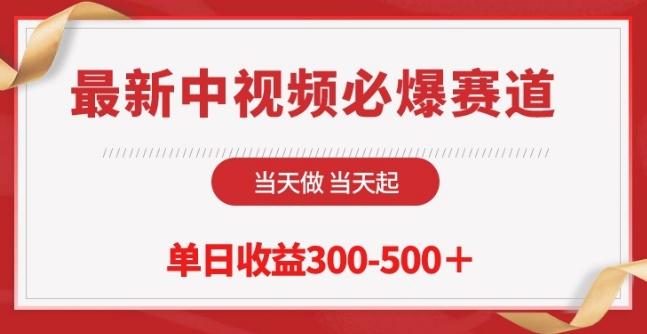 最新中视频必爆赛道，当天做当天起，单日收益300-500+【揭秘】-小艾网创