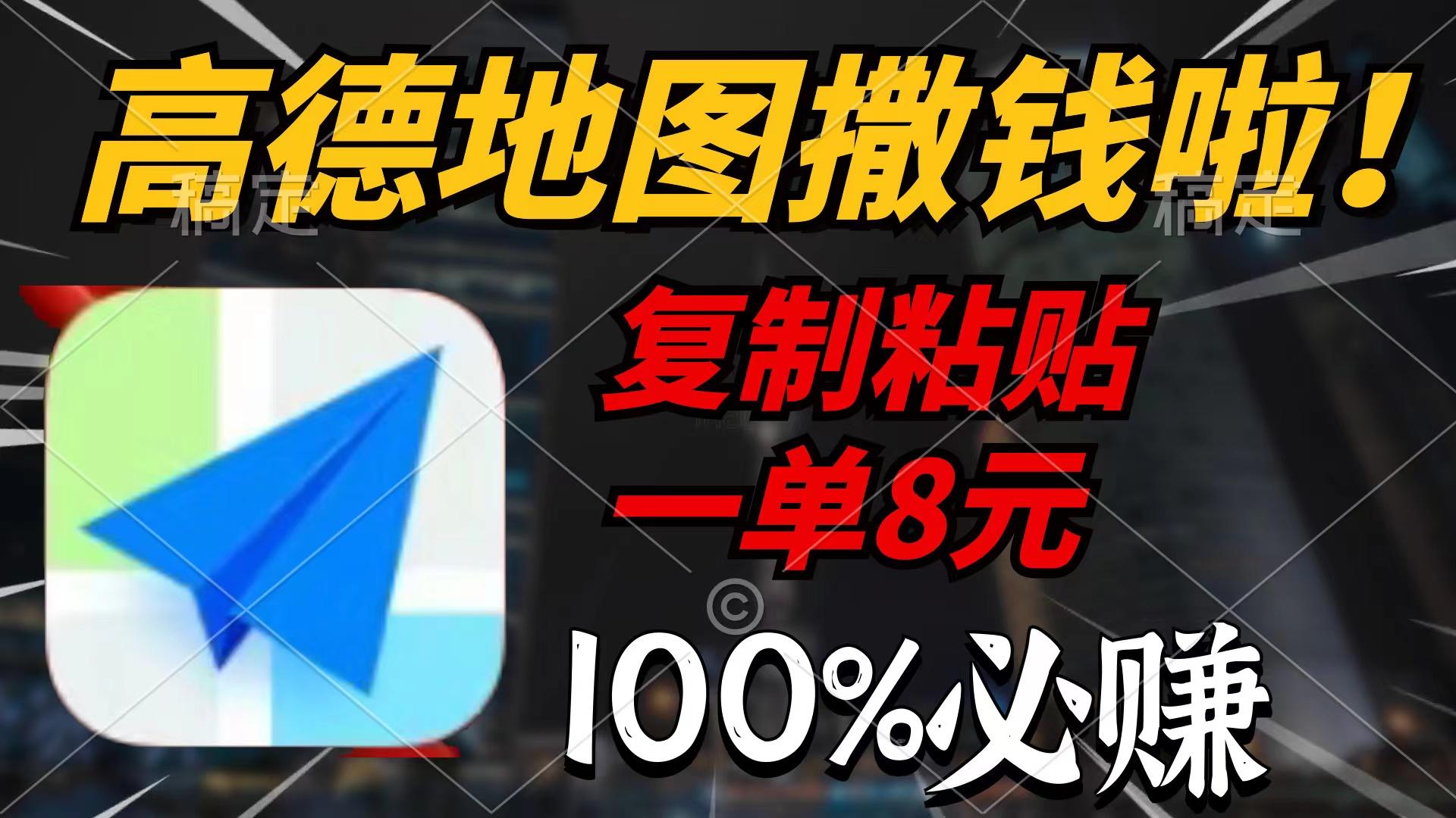 (9848期)高德地图撒钱啦，复制粘贴一单8元，一单2分钟，100%必赚-小艾网创
