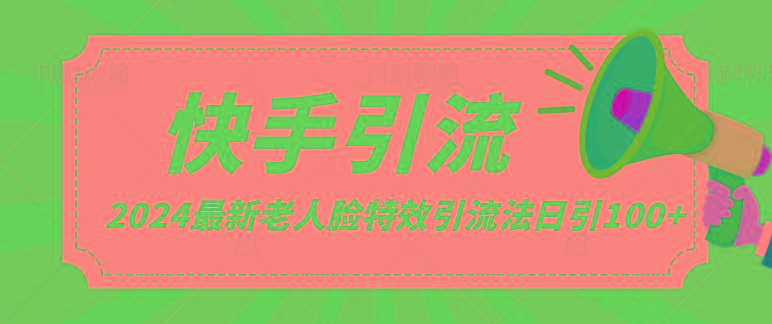 2024全网最新讲解老人脸特效引流方法，日引流100+，制作简单，保姆级教程-小艾网创