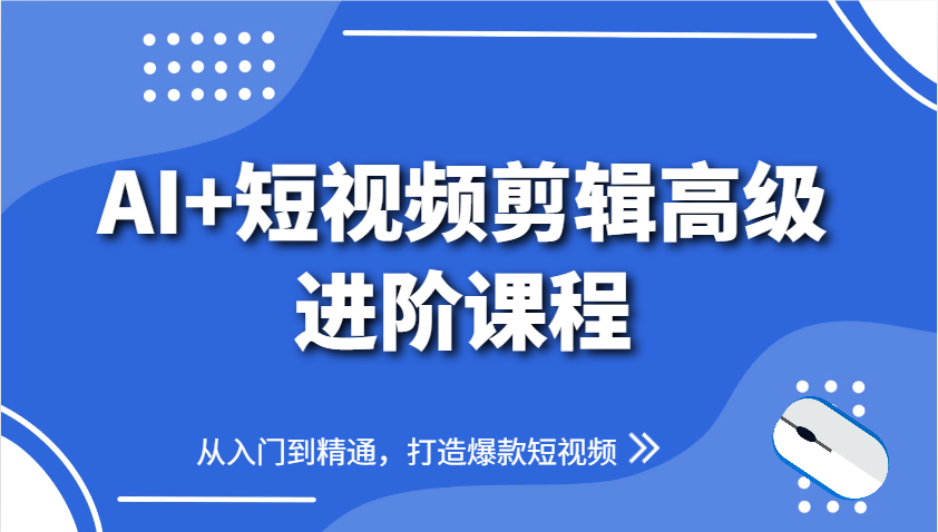 图片[1]-AI+短视频剪辑高级进阶课程，从入门到精通，打造爆款短视频-策里行间