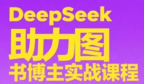 DeepSeek助力图书博主实战课，从0到1搭建账号、爆款选品逻辑、多维度内容制作技巧-小艾网创