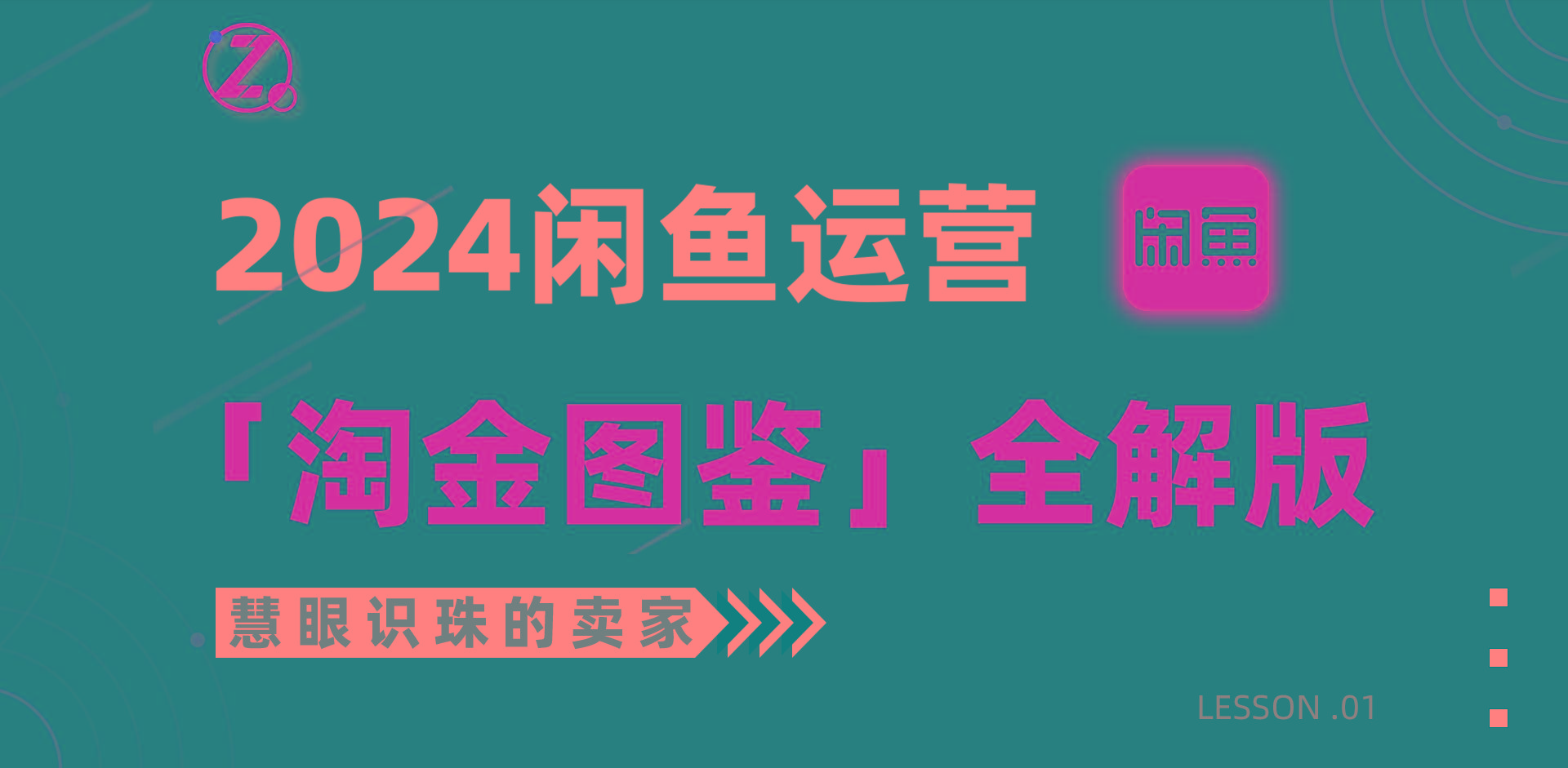 (9738期)2024闲鱼运营，【淘金图鉴】全解版-小艾网创
