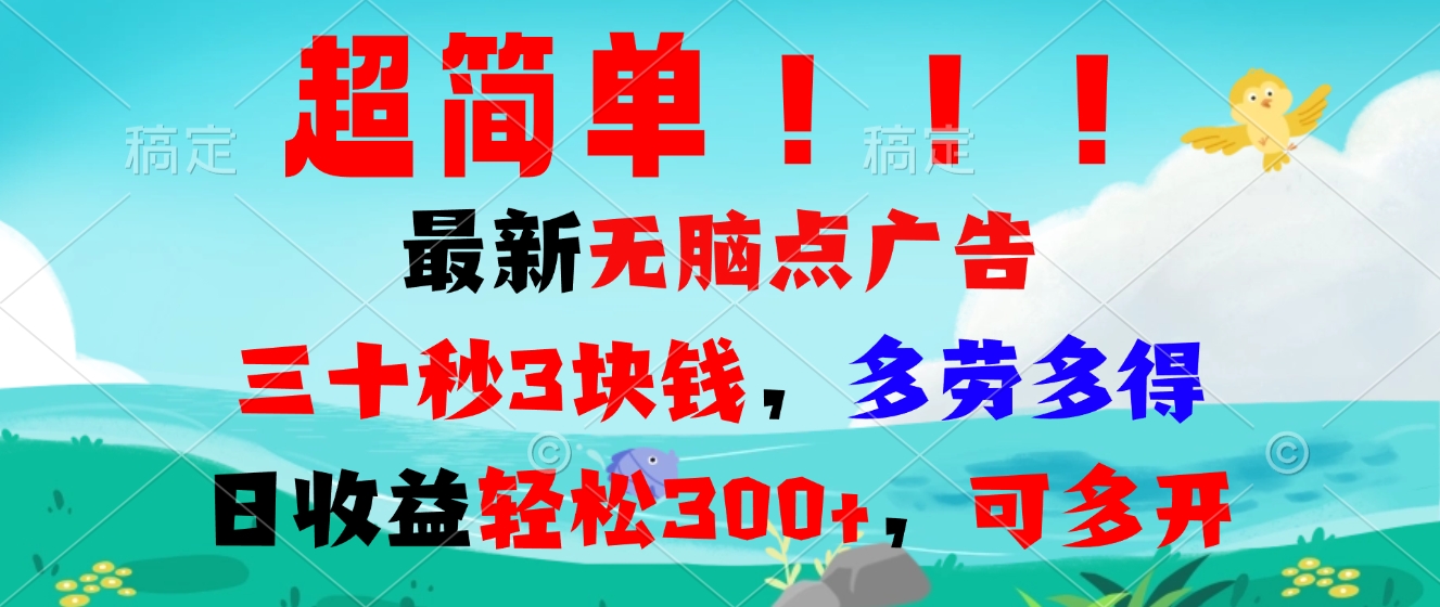 超简单最新无脑点广告项目，三十秒3块钱，多劳多得，日收益轻松300+，…-小艾网创