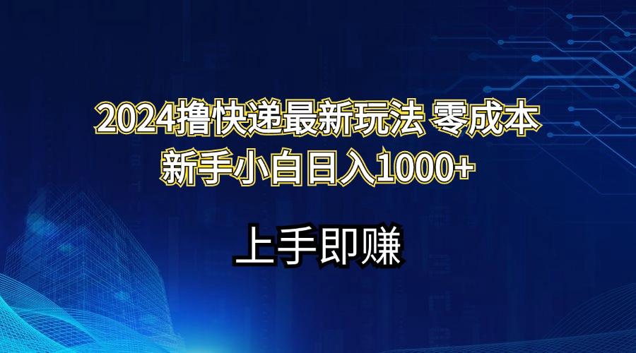 2024撸快递最新玩法零成本新手小白日入1000+-小艾网创