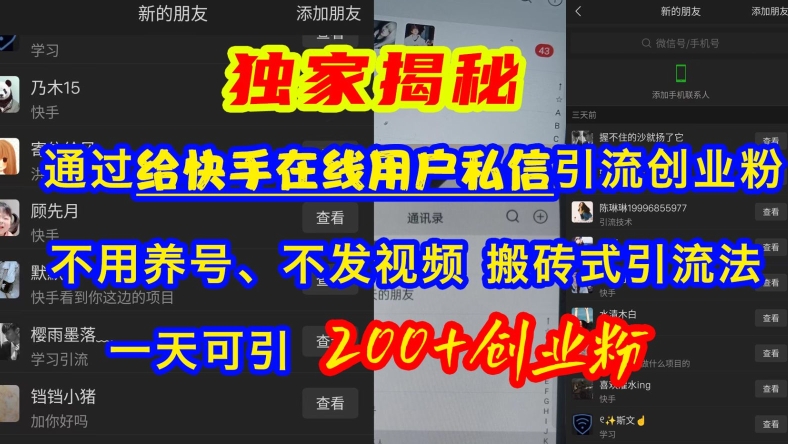 快手引流创业粉，不用养号、不发视频、搬砖式引流法，一天可引200+创业粉【揭秘】-小艾网创