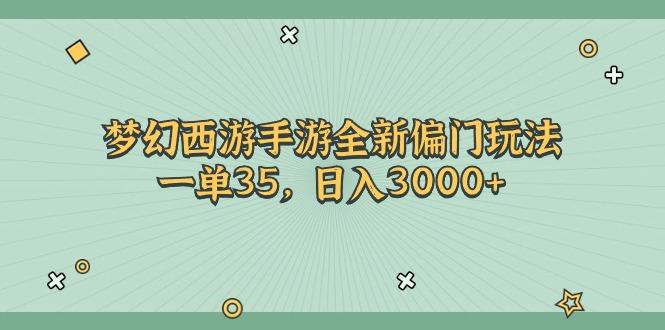 梦幻西游手游全新偏门玩法，一单35，日入3000+-小艾网创