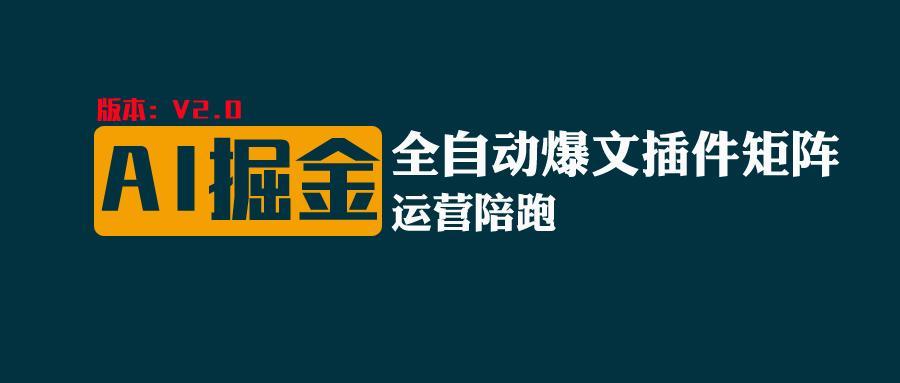 全网独家(AI爆文插件矩阵)，自动AI改写爆文，多平台矩阵发布，轻松月入10000+-小艾网创