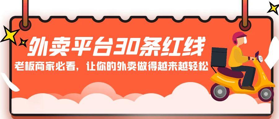 外卖平台30条红线：老板商家必看，让你的外卖做得越来越轻松！-小艾网创