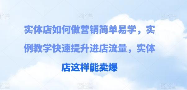 实体店如何做营销简单易学，实例教学快速提升进店流量，实体店这样能卖爆-小艾网创