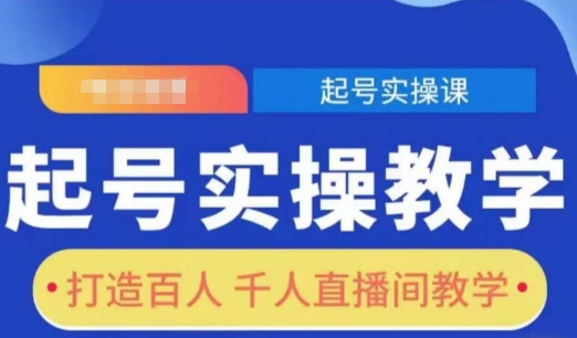 起号实操教学，打造百人千人直播间教学-小艾网创