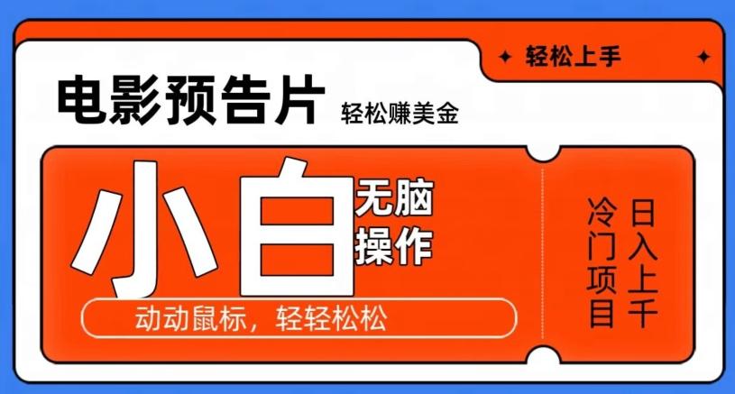 观看电影预告片赚美金，无脑操作多号日入1000+-小艾网创