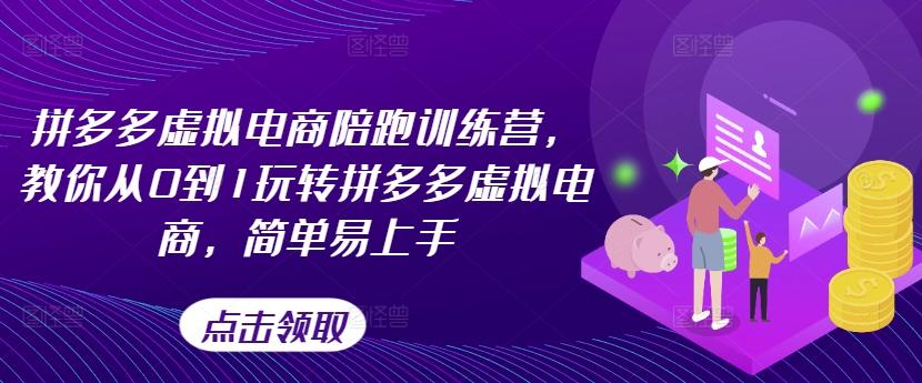 拼多多虚拟电商陪跑训练营，教你从0到1玩转拼多多虚拟电商，简单易上手-小艾网创