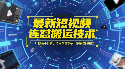 最新短视频连怼搬运技术 1：1搬运不剪辑，适用抖音快手，条条过抖出框-小艾网创
