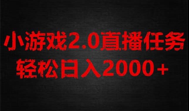 游戏直播2.0新玩法，单账号每日入1800+，不露脸直播，小白轻松上手【揭秘】-小艾网创