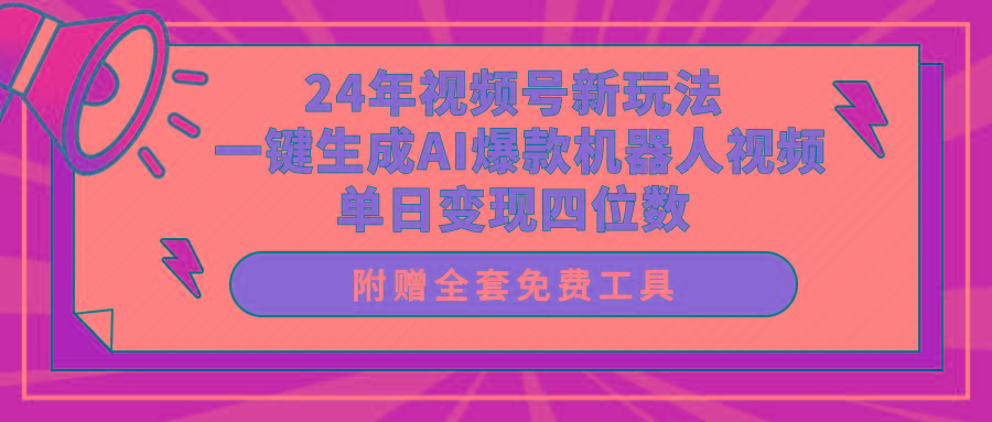 (10024期)24年视频号新玩法 一键生成AI爆款机器人视频，单日轻松变现四位数-小艾网创