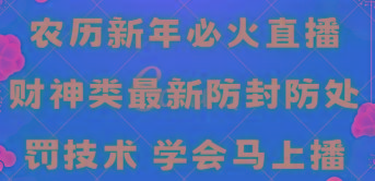 农历新年必火直播 财神类最新防封防处罚技术 学会马上播-小艾网创