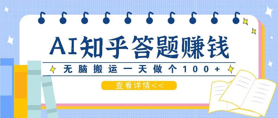 利用AI操作知乎答题赚外快：碎片时间也能变现金，无脑搬运一天做个100+没问题-小艾网创